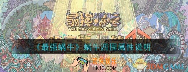 最强蜗牛属性四围怎么样_蜗牛四围属性说明解析
