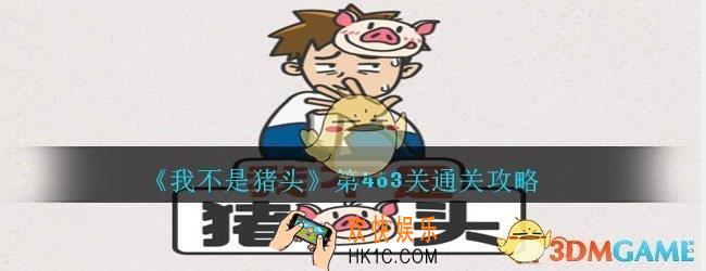 我不是猪头第463关怎么过_我不是猪头攻略463夏天到了给小羊剃一下毛
