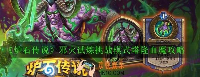 炉石传说邪火试炼挑战模式塔隆血魔怎么打_邪火试炼挑战模式塔隆血魔攻略