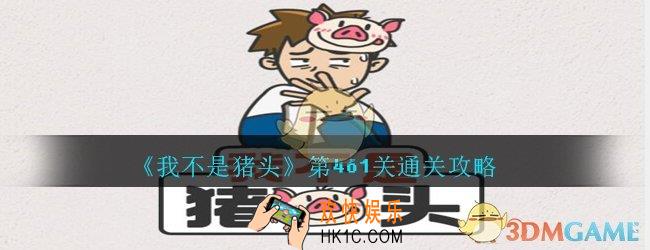 我不是猪头第461关怎么过_我不是猪头攻略461救救小人吧
