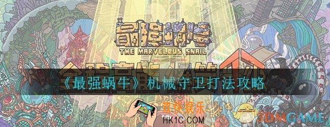 最强蜗牛机械守卫怎么打_机器人打法思路技巧攻略