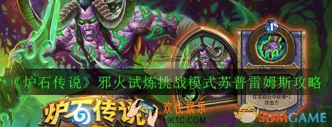炉石传说邪火试炼挑战模式苏普雷姆斯怎么打_邪火试炼挑战模式苏普雷姆斯攻略