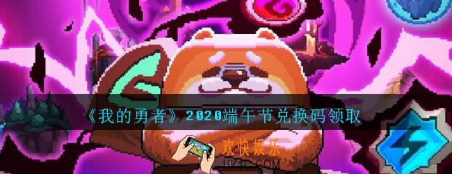 我的勇者2020端午节礼包兑换码_我的勇者端午节礼包码在哪兑换