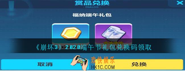 崩坏3手游端午节礼包兑换码哪里领_端午节CDK礼包领取地址2020