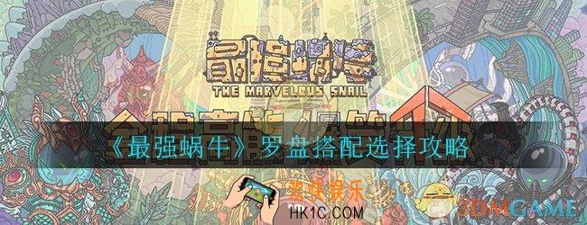 最强蜗牛罗盘贵重物品怎么放_罗盘搭配选择攻略
