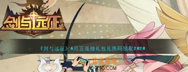 剑与远征6月五连抽礼包兑换码在哪领2020_6月五连抽礼包码领取地址