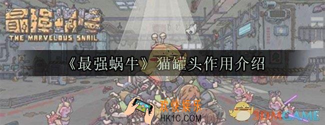最强蜗牛猫罐头要不要买_最强蜗牛猫罐头有什么用