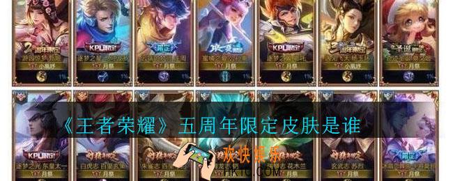 王者荣耀五周年限定皮肤是谁_五周年皮肤预测