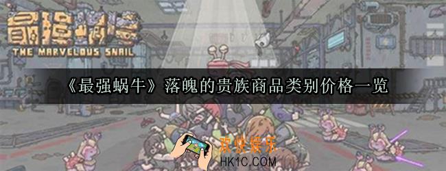 最强蜗牛落魄的贵族商品类别价格一览_最强蜗牛落魄的贵族购买攻略