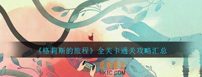 格莉斯的旅程怎么玩_格莉斯的旅程全关卡通关攻略汇总