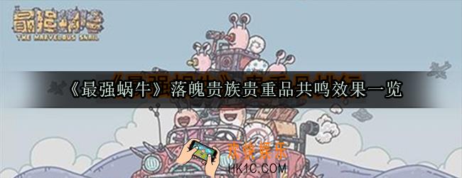 最强蜗牛落魄贵族贵重品共鸣效果有哪些_落魄贵族贵重品共鸣效果一览