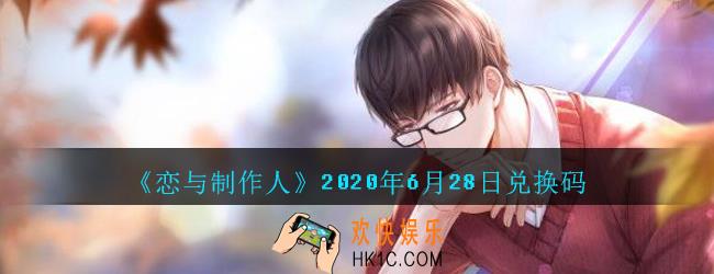 恋与制作人6月28日兑换码领取2020_6.28CDK礼包激活码在哪领