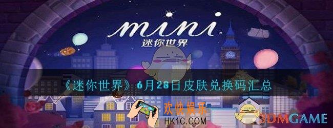 迷你世界6月28日皮肤兑换码在哪领_迷你世界手游6.28日皮肤礼包兑换码汇总2020
