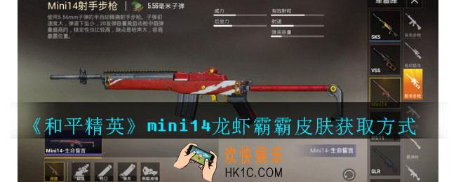和平精英mini14龙虾霸霸皮肤获取方式_mini14龙虾霸霸皮肤如何获取