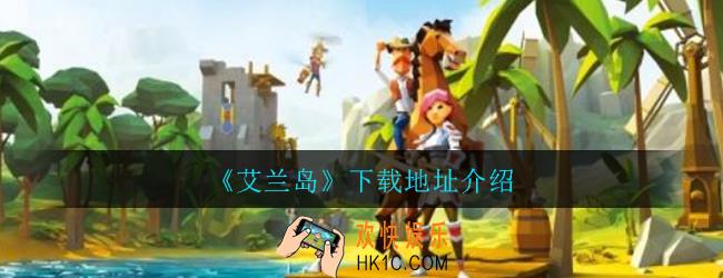 艾兰岛在哪里下载_艾兰岛下载地址分享