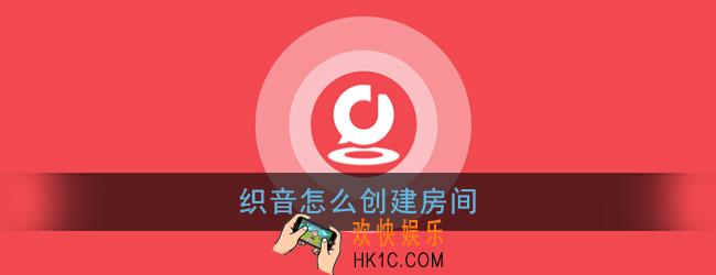 织音怎么创建房间_织音创建房间方法