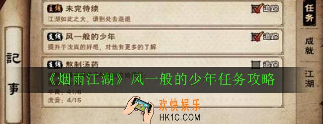 烟雨江湖风一般的少年任务怎么完成_风一般的少年任务攻略