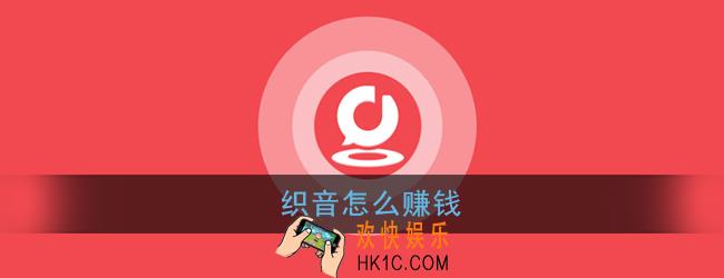 织音怎么赚钱_织音唱歌赚钱怎么操作