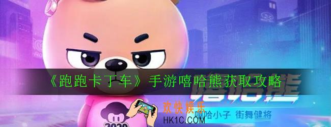 跑跑卡丁车手游嘻哈熊怎么获得_嘻哈熊获取攻略