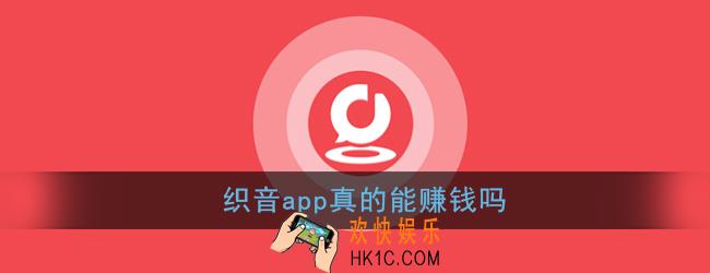 织音唱歌可以赚钱吗_织音app真的能赚钱吗
