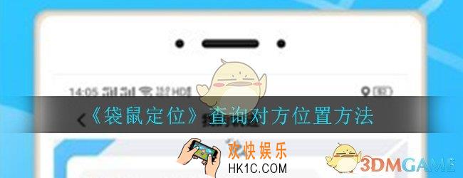 袋鼠定位怎么能查到对方位置_查询对方位置方法介绍