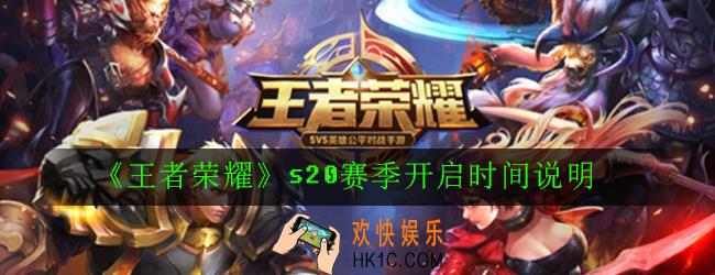 王者荣耀s20赛季什么时候开始_s20赛季开启时间说明