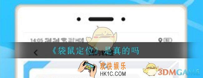 袋鼠定位是真的吗_软件app是真的吗靠谱吗