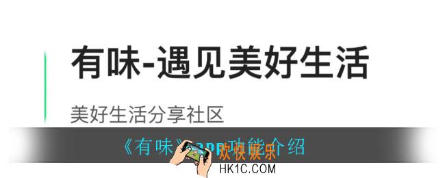有味app之前叫什么_有味APP功能详细介绍