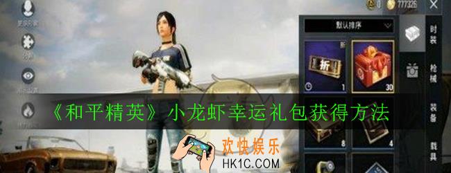和平精英小龙虾幸运礼包怎么得_和平精英小龙虾幸运礼包获得方法