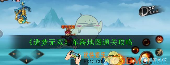 造梦无双东海地图怎么打_东海地图通关攻略