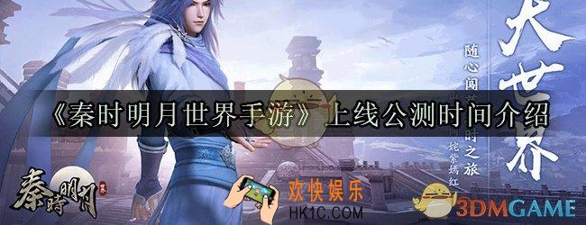 秦时明月世界手游什么时候上线_秦时明月世界手游上线公测时间介绍