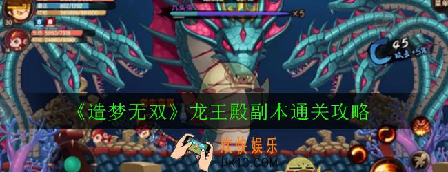造梦无双龙王殿副本怎么打_龙王殿副本通关攻略