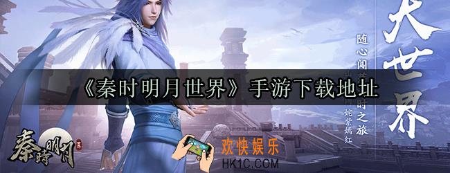 秦时明月世界手游怎么下载_秦时明月世界手游下载地址