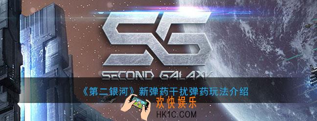 第二银河干扰弹药有什么用_干扰弹药新弹药介绍