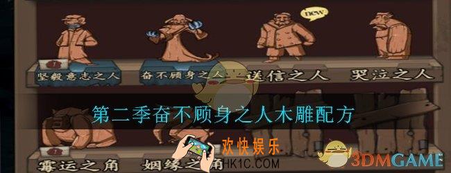 猫头鹰和灯塔第二季奋不顾身之人木雕配方_奋不顾身之人木雕配方是什么