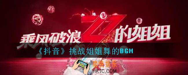 抖音挑战姐姐舞的BGM介绍_姐姐舞的BGM