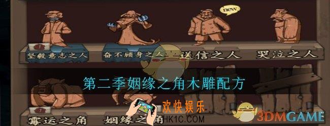 猫头鹰和灯塔第二季姻缘之角木雕配方_姻缘之角木雕配方是什么