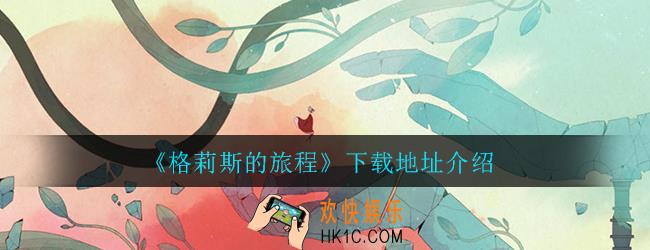 格莉斯的旅程在哪里下载_格莉斯的旅程下载地址分享