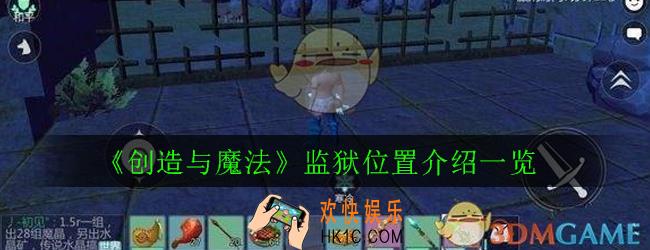 创造与魔法监狱位置在哪里_监狱位置介绍一览