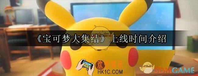 宝可梦大集结上线时间_宝可梦大集结什么时候可以玩
