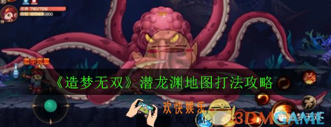 造梦无双潜龙渊地图怎么打_潜龙渊地图打法攻略