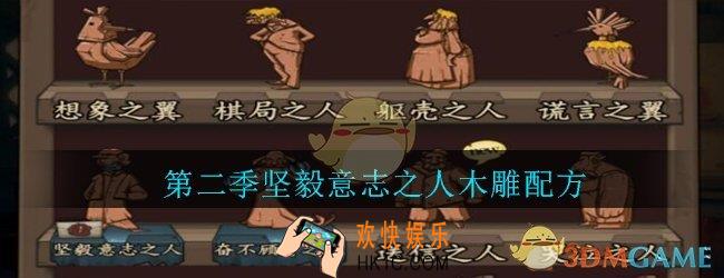 猫头鹰和灯塔第二季坚毅意志之人木雕配方_坚毅意志之人木雕配方是什么