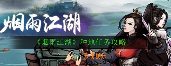 烟雨江湖怎么种地_种地任务攻略