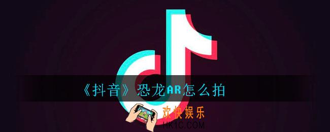 抖音恐龙AR怎么拍_抖音恐龙AR拍摄方法