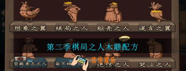 猫头鹰和灯塔第二季棋局之人木雕配方_棋局之人木雕配方是什么