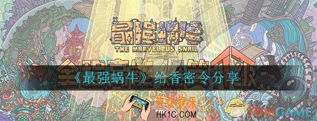 最强蜗牛香的密令_最新给香密令免费领取分享