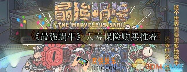 最强蜗牛保险在哪里买_最强蜗牛保险销售员人寿保险要买吗