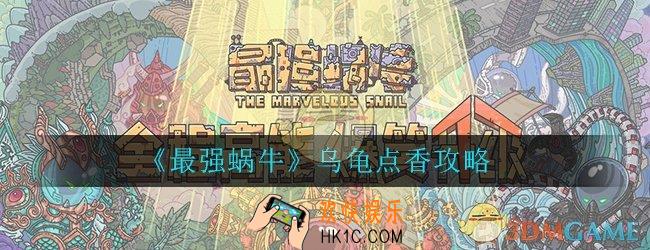 最强蜗牛点香攻略_乌龟点香玩法技巧攻略