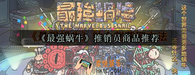 最强蜗牛推销员买不买_最强蜗牛推销员买什么好