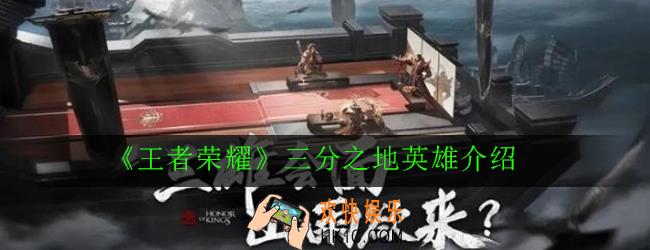 王者荣耀三分之地英雄有哪些_三分之地英雄介绍